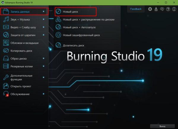 Подготовка данных для записи на диск в программе Ashampoo Burning Studio