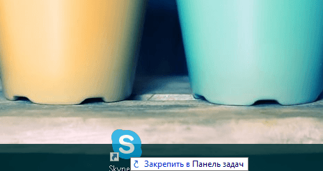 Перетаскивание ярлыка Skype