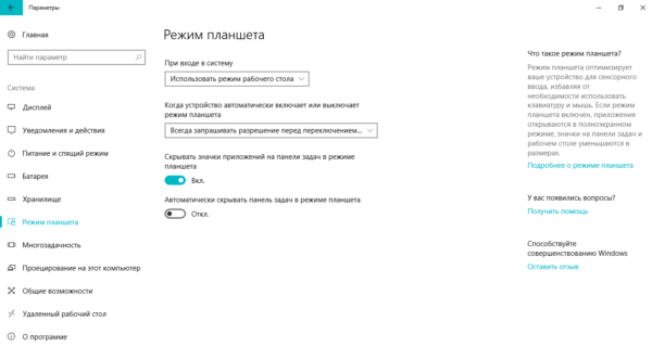 Вкладка «Режим планшета»
