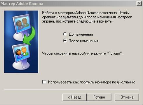 Сохранение изменений в Adobe Gamma