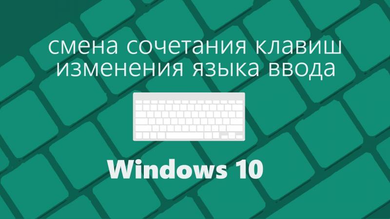 vse o raskladke klaviatury v windows 10