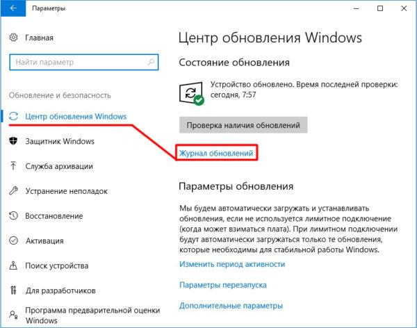 Запуск «Журнала обновлений» через настройки «Центр обновления Windows»