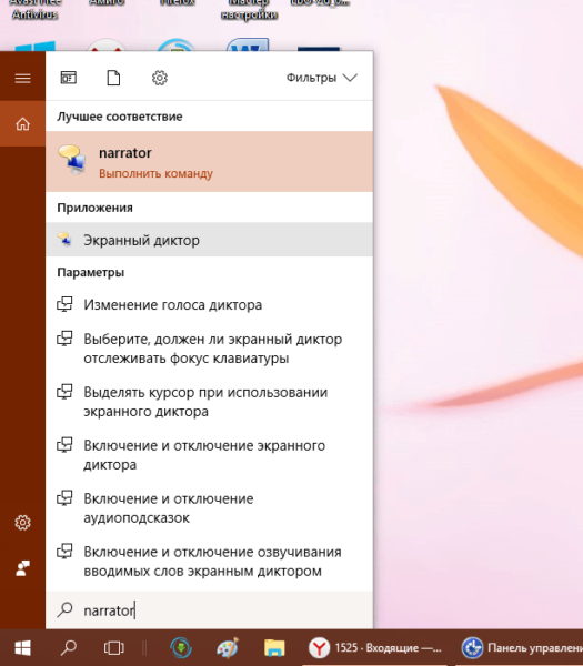 Команда narrator в «Поиске Windows»