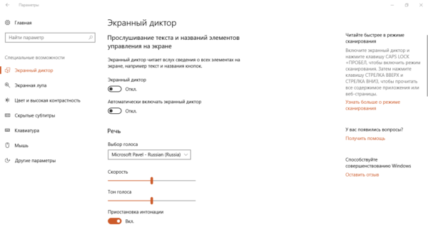 Отключенный «Экранный диктор»