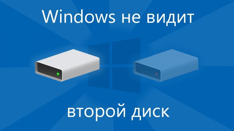 ischeznovenie zhestkogo diska v windows 10