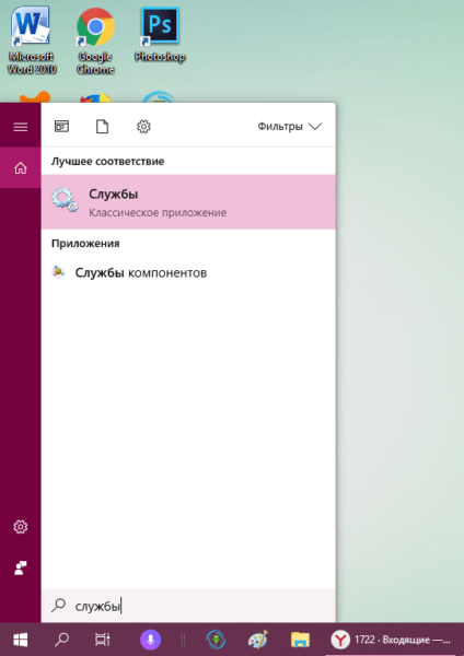 Службы в «Поиске Windows»
