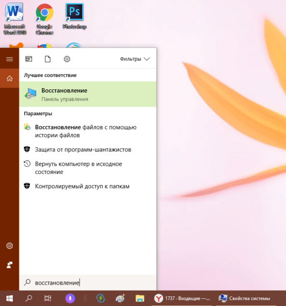 «Восстановление» в «Поиске Windows»