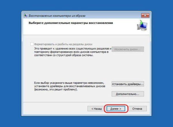 Кнопка «Далее» в окне восстановления
