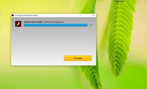 Кнопка «Готово» в инсталляторе Adobe Flash Player