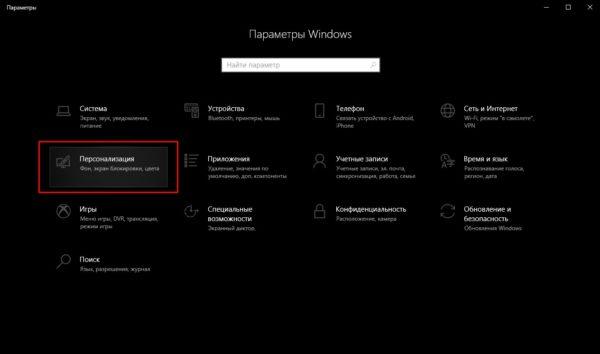 Как открыть апплет «Персонализация»