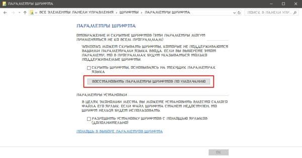 Как восстановить параметры шрифтов