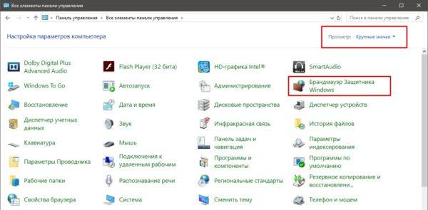 Как открыть брандмауэр в среде «Панели управления»