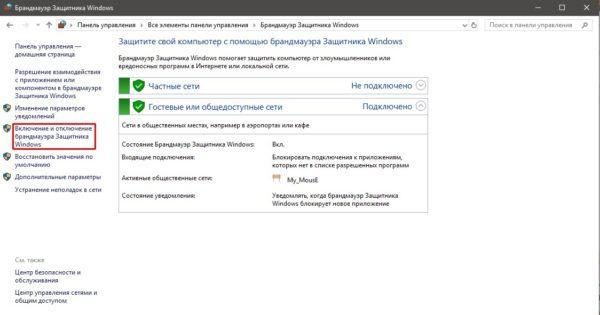 Как открыть интерфейс включения и выключения брандмауэра