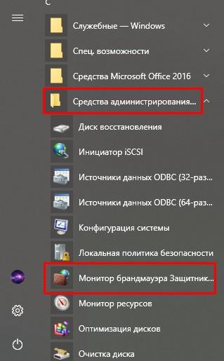 Как открыть «Монитор брандмауэра»