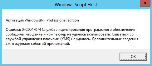 Код 0xc004f074