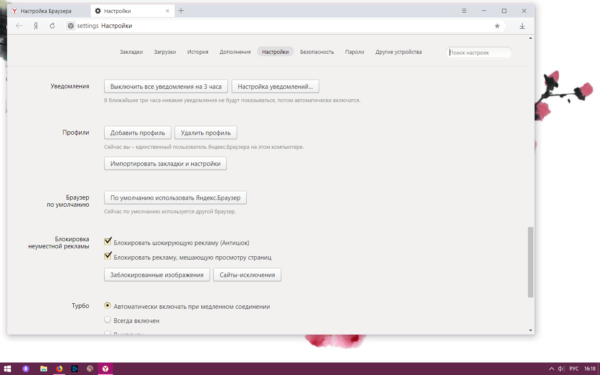 Настройки «Яндекс.Браузера»