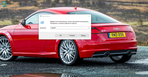 Команда regedit