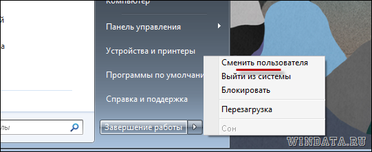 Сменить пользователя