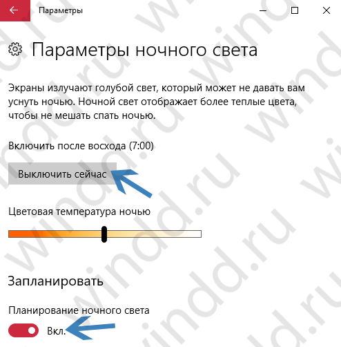 Как отключить ночной режим в Windows 10