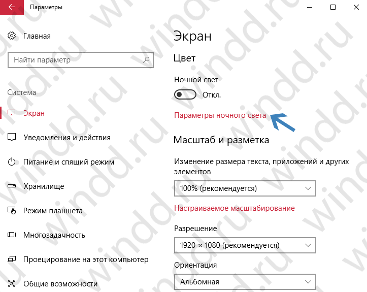 Как отключить ночной свет в Windows 10