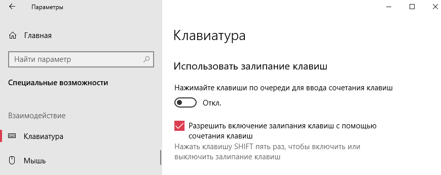 Как отключить залипание клавиш на Windows 10