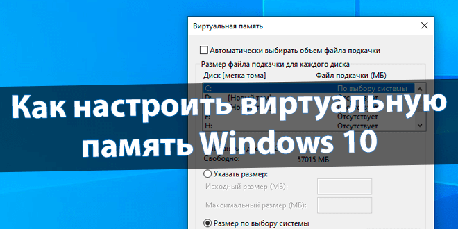 Как настроить виртуальную память Windows 10