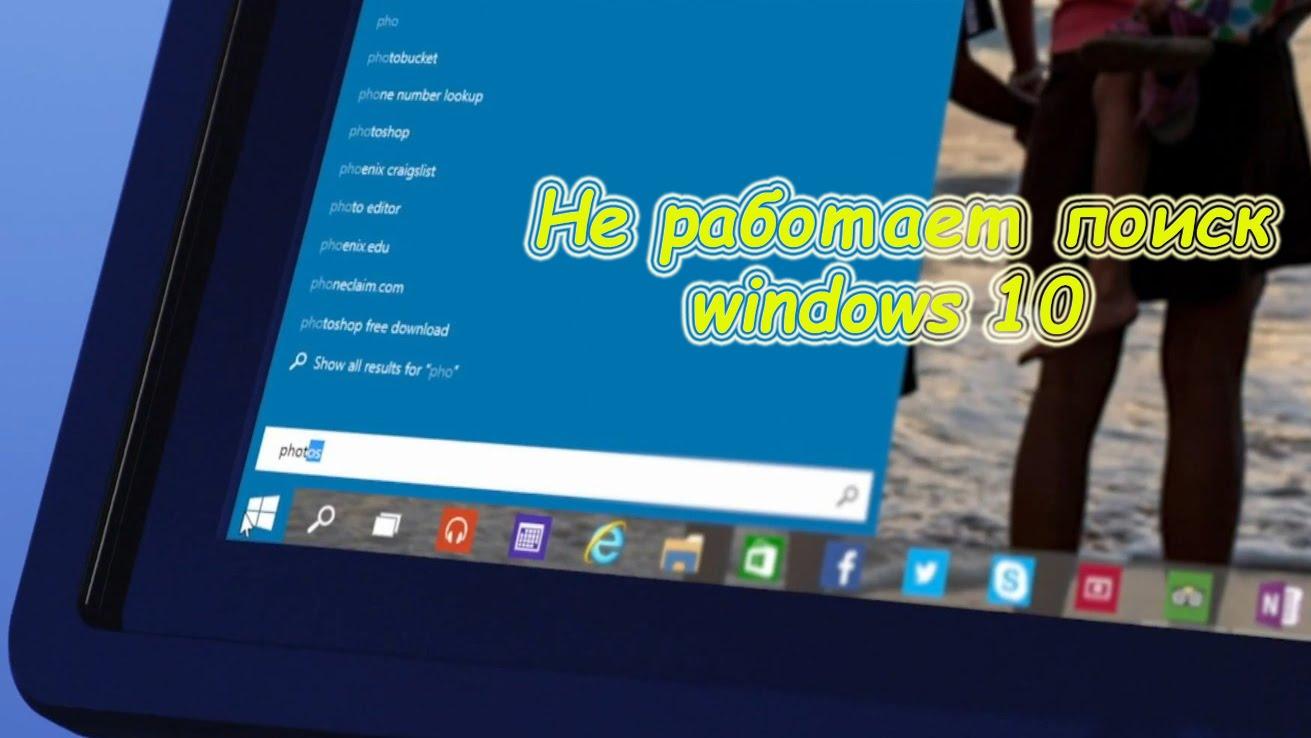 Не работает поиск в Windows 10