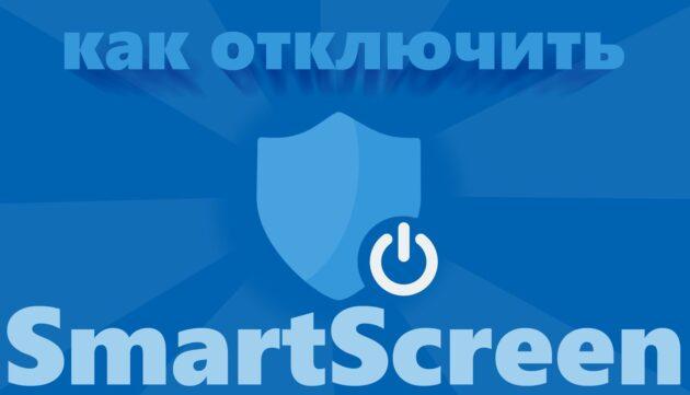 Как отключить фильтр SmartScreen в Windows 10