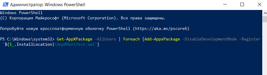 перерегистрация приложений windows 10