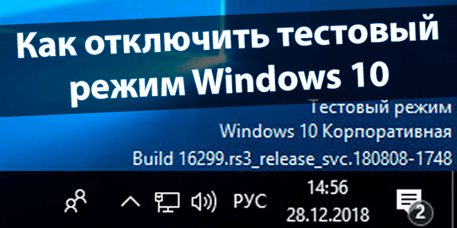 Как отключить тестовый режим Windows 10