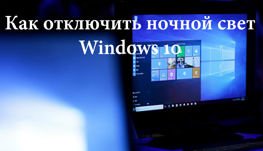 как отключить ночной свет в windows 10