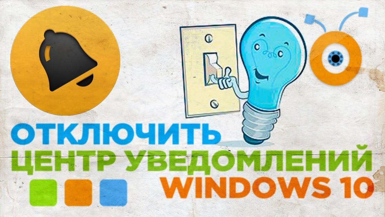 отключить центр уведомлений windows 10