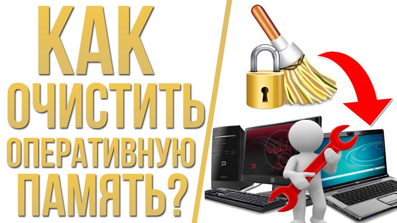 Как очистить оперативную память на Windows 10