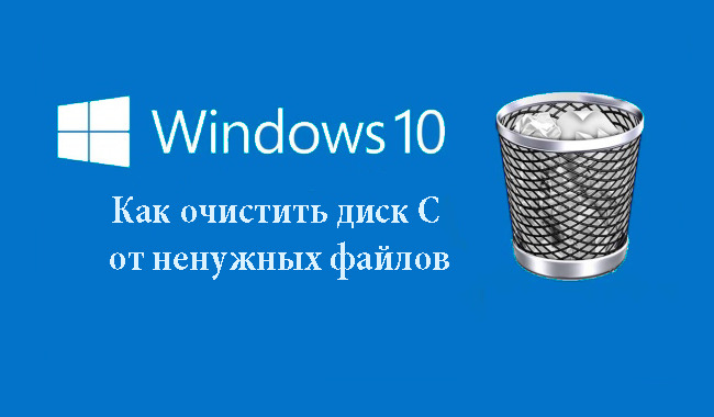 Как очистить диск С от ненужных файлов в Windows 10