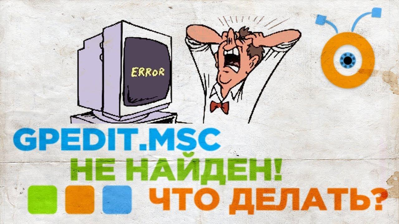 Gpedit.msc не найден Windows 10
