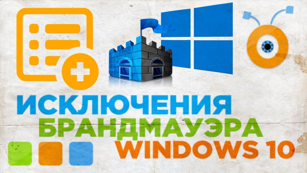 Как добавить программу в исключение брандмауэра Windows 10