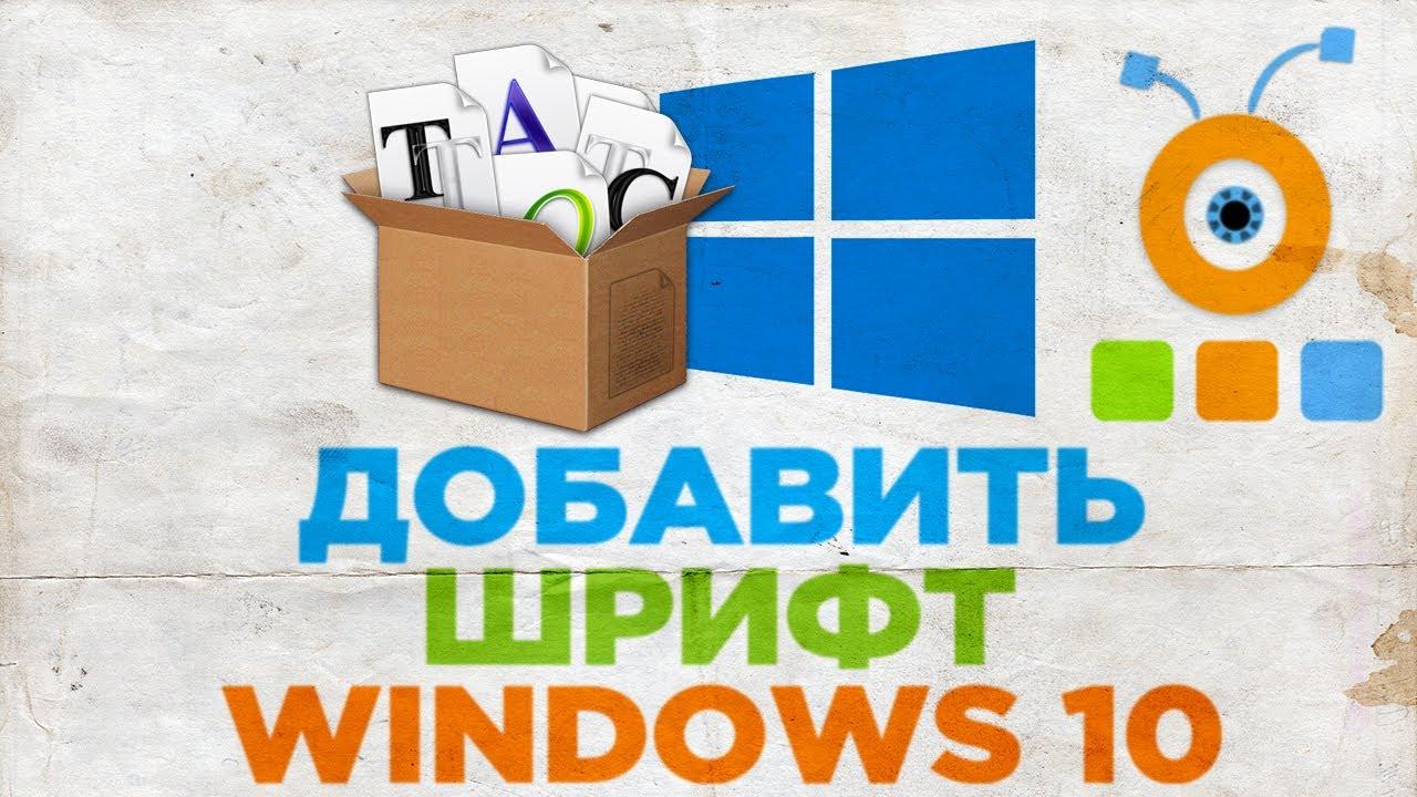 Как добавить шрифт в Windows 10