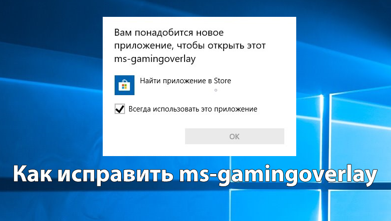 Как исправить ms-gamingoverlay windows 10