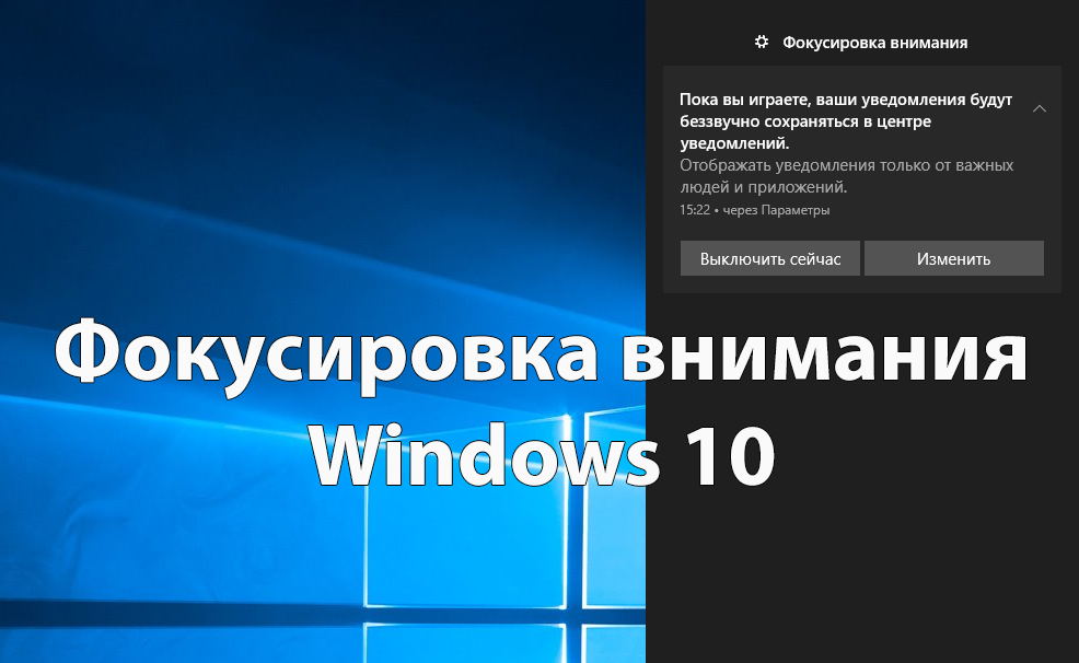 Фокусировка внимания Windows 10