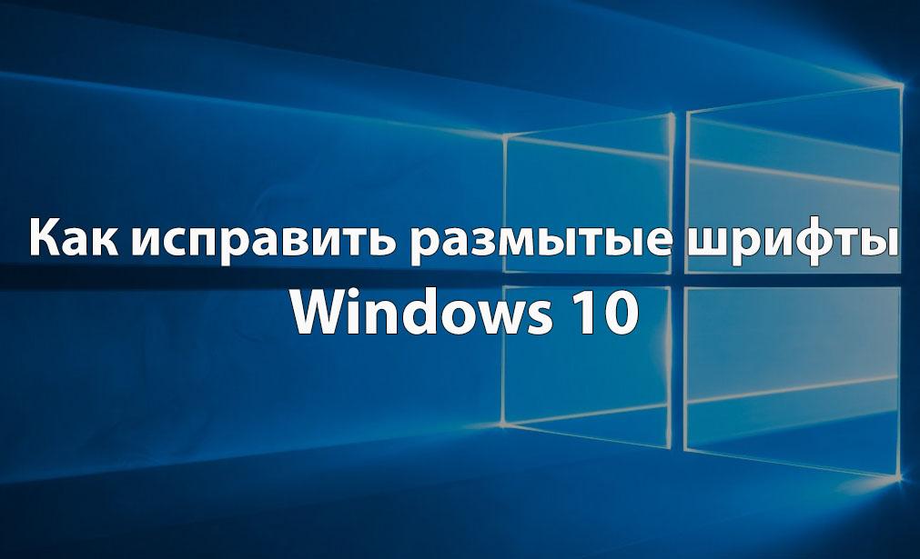Как исправить размытые шрифты в Windows 10