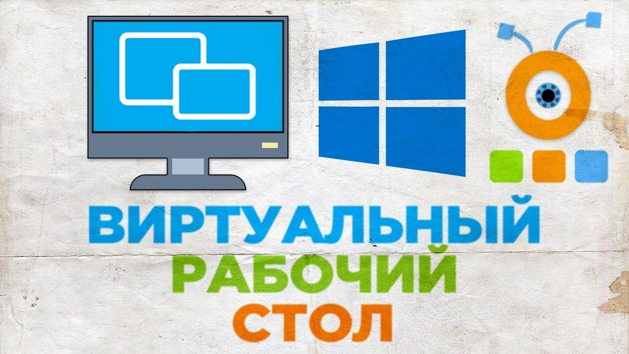 Виртуальные рабочие столы Windows 10