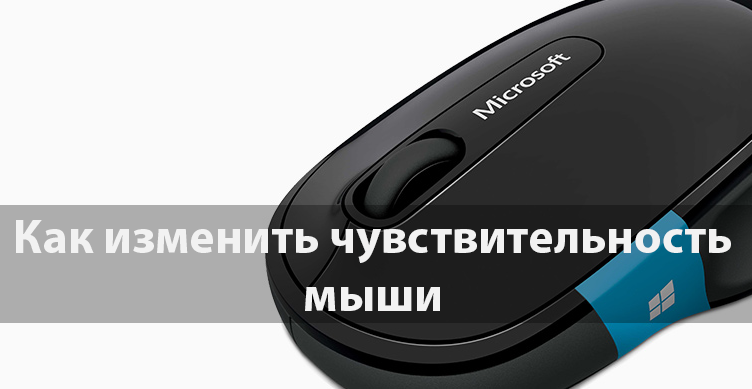 Как изменить чувствительность мыши на Windows 10