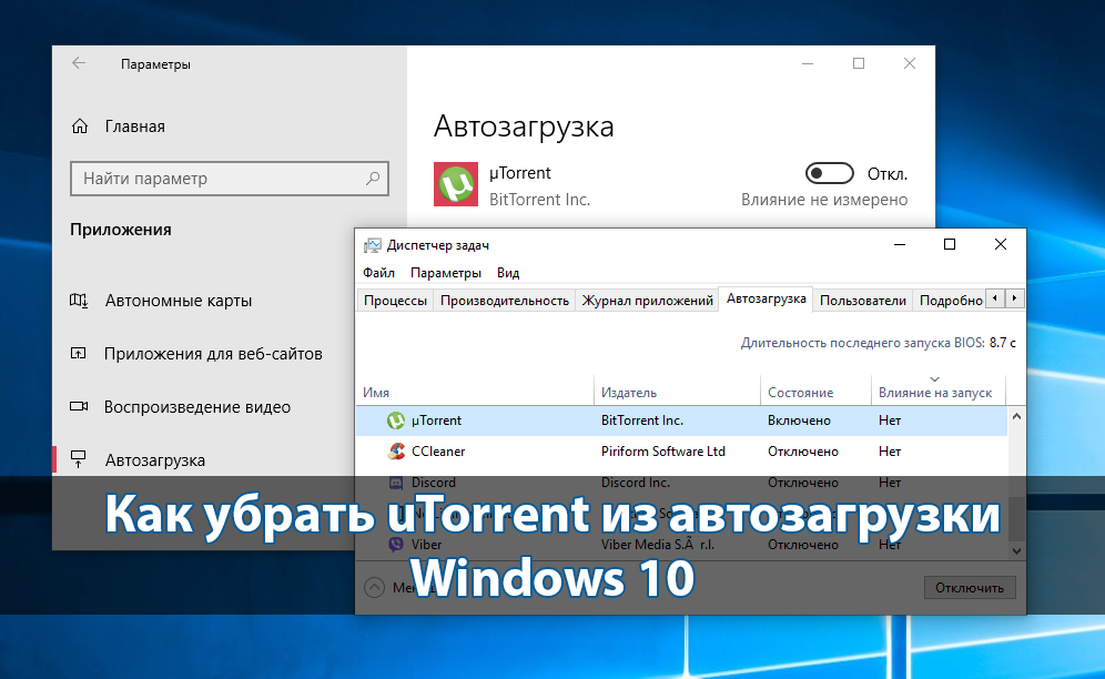 Как убрать uTorrent из автозагрузки Windows 10