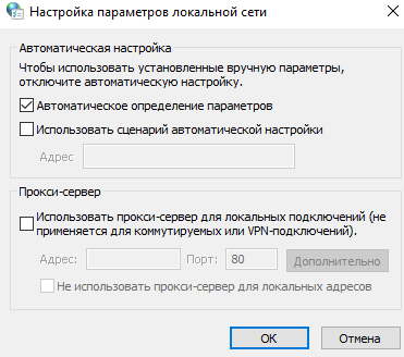 Как отключить прокси сервер в Windows 10