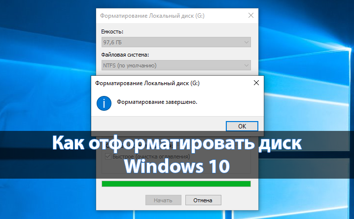 Как отформатировать жесткий диск с Windows 10