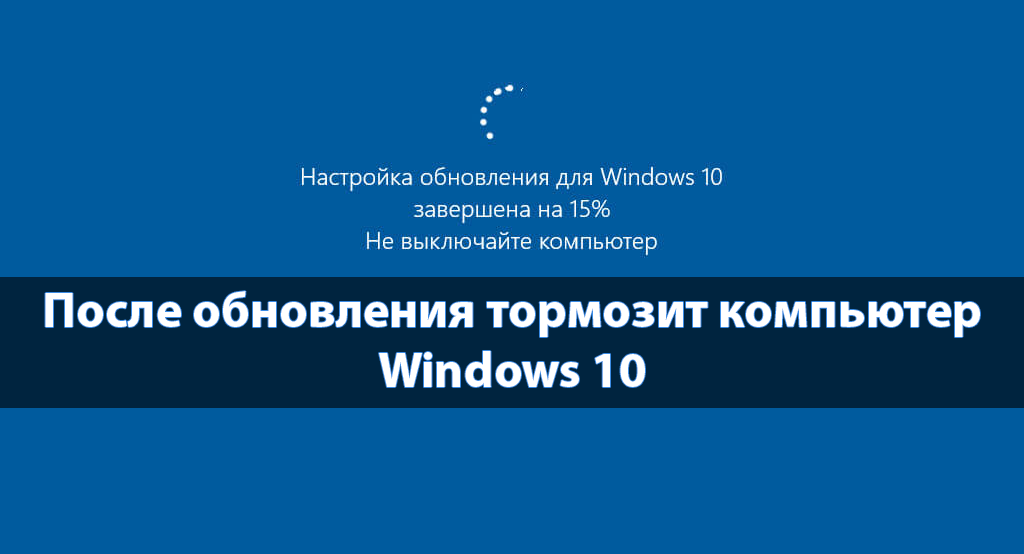 После обновления тормозит компьютер Windows 10