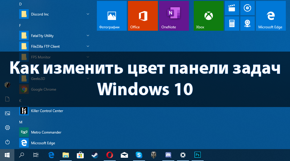 Как изменить цвет панели задач в Windows 10