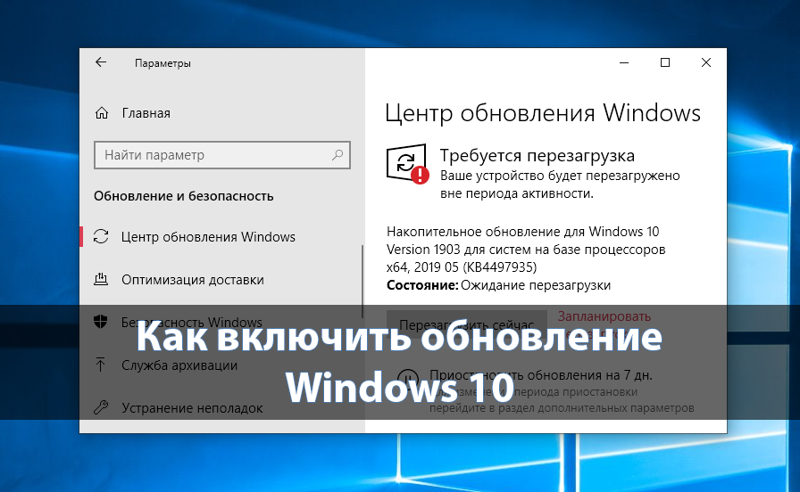 Как включить обновление Windows 10