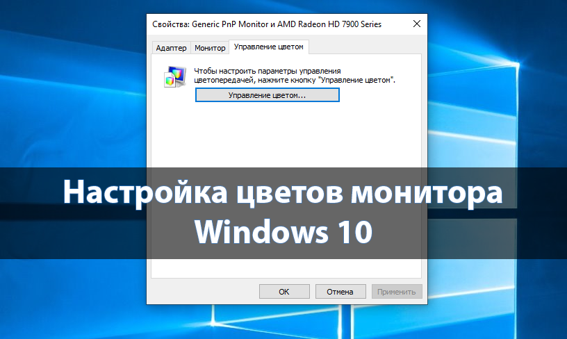 Настройка цветов монитора Windows 10