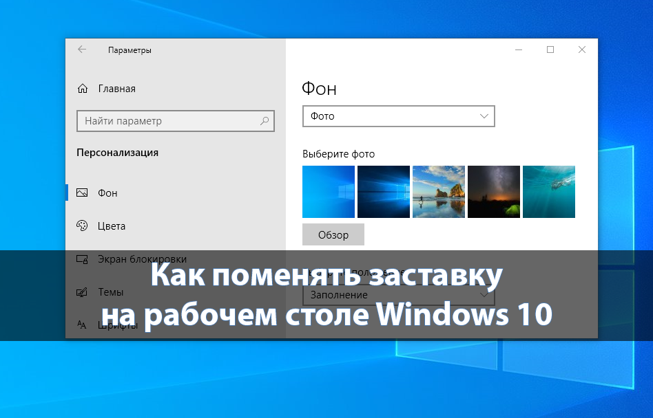 Как поменять заставку на рабочем столе Windows 10